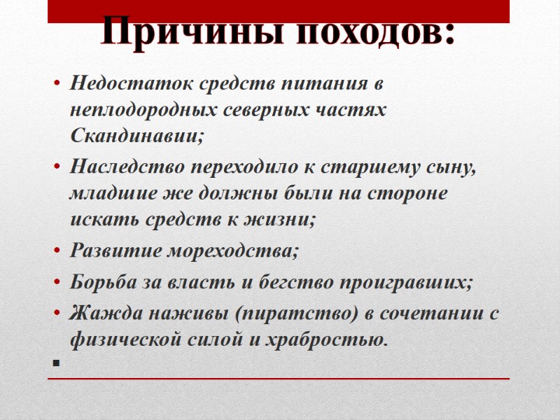 . Недостаток средств питания в неплодородных северных частях Скандинавии; Наследство переходило к старшему сыну,